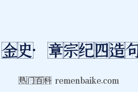 金史·章宗纪四造句是什么意思的图片